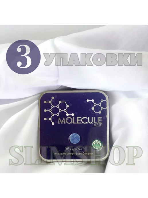 SlimShop Капсулы для похудения Молекула (Molecule)(3 упаковки)