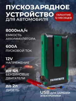 Пуско-зарядноу устройство портативное, автомобильное 8000мАч FAVOURITE 196466970 купить за 4 255 ₽ в интернет-магазине Wildberries