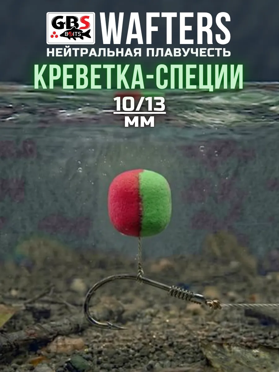 Вафтерсы GBS Креветка специи 10*13 мм для рыбалки