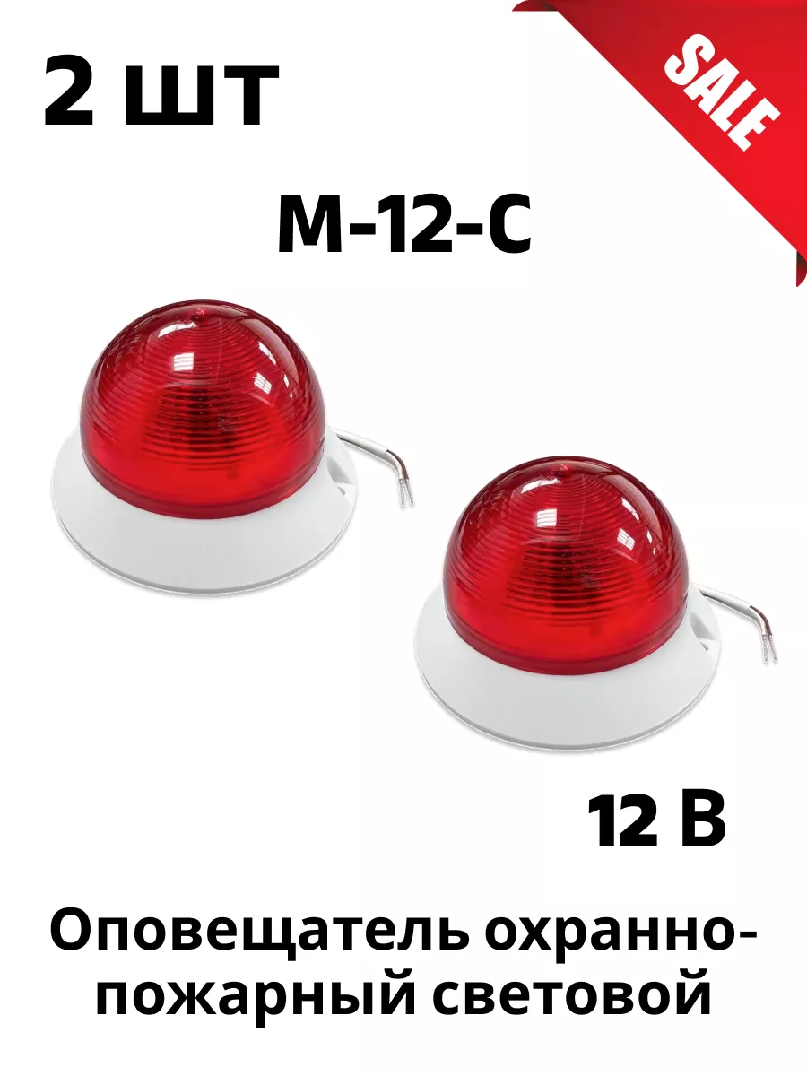 2 шт. М-12-С Оповещатель охранно-пожарный световой