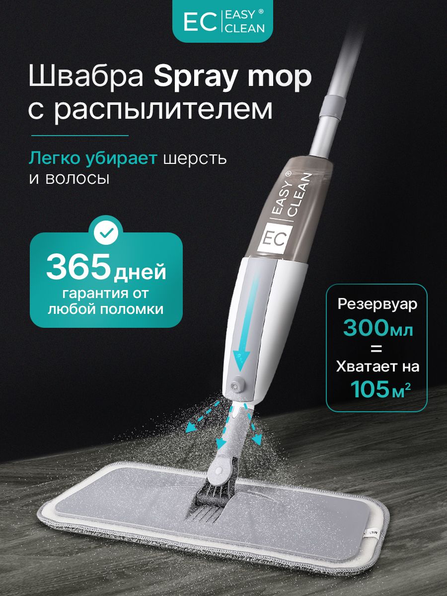 Швабра с распылителем Spray mop для пола Easy Clean 196470364 купить за 1  199 ₽ в интернет-магазине Wildberries