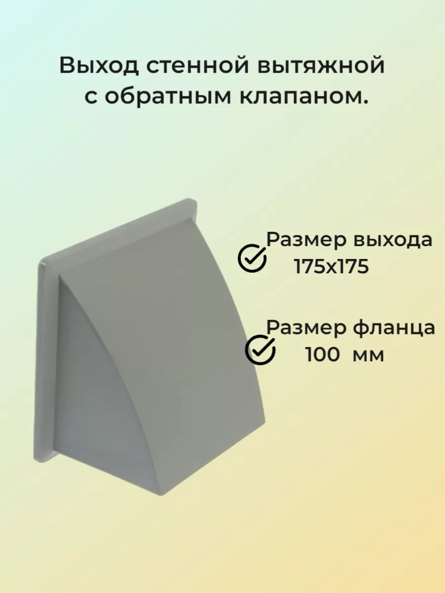 Выход стенной с фланцем d 100 и с обратным клапаном 175х175