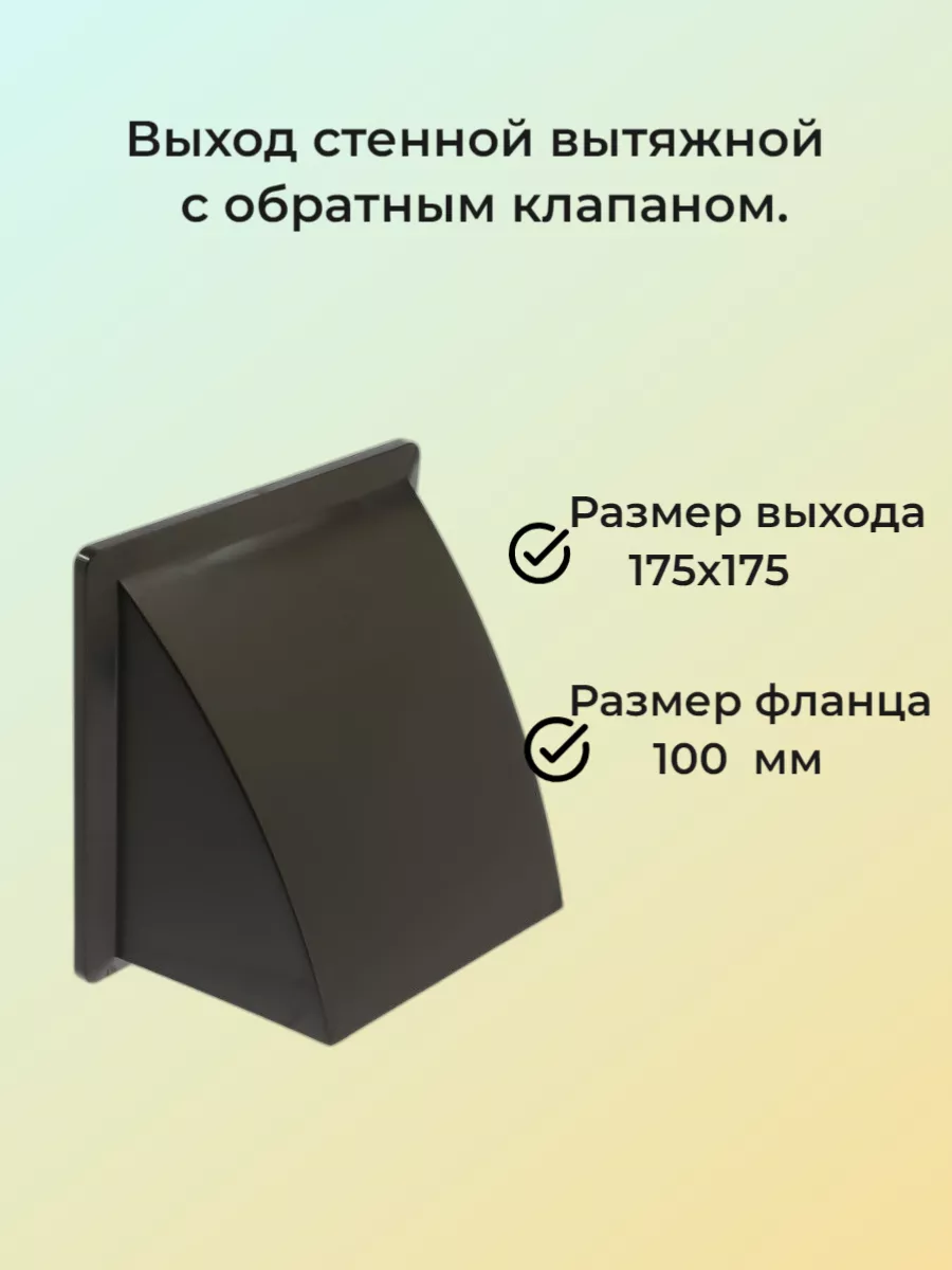 Выход стенной с фланцем d 100 и с обратным клапаном 175х175