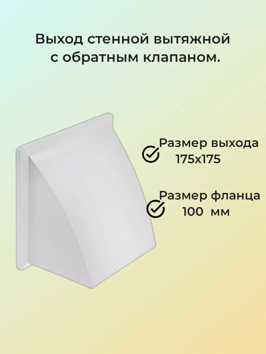 Выход стенной с фланцем d 100 и с обратным клапаном 175х175