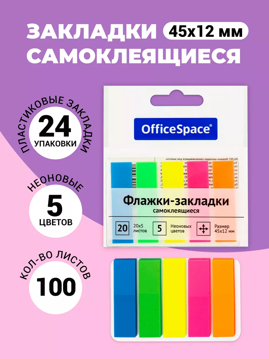 Флажки-закладки, 45*12 мм, 5 цветов, 20 листов, 24 шт.