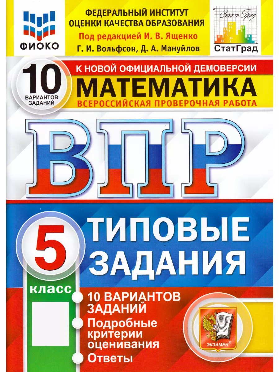 ВПР Математика 5 класс. Типовые задания. 10 вариантов. ФГОС Экзамен  196471074 купить за 249 ₽ в интернет-магазине Wildberries