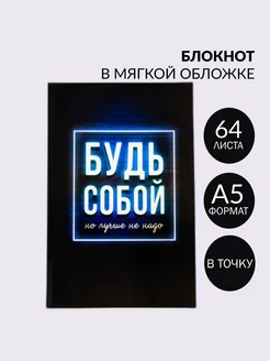 Блокнот в точку "Будь собой", 64 листа ArtFox 196471613 купить за 163 ₽ в интернет-магазине Wildberries