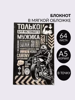 Блокнот в точку "Только для настоящего мужика", 64 листа ArtFox 196471614 купить за 157 ₽ в интернет-магазине Wildberries