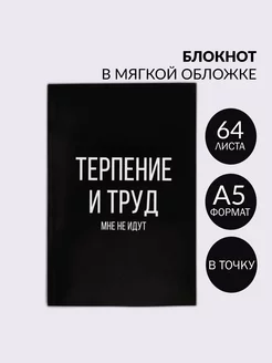 Блокнот в точку "Терпение и труд", 64 листа ArtFox 196471616 купить за 182 ₽ в интернет-магазине Wildberries