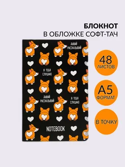 Блокнот софт-тач в точку "Корги", 48 листов ArtFox 196471619 купить за 185 ₽ в интернет-магазине Wildberries