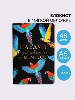 Блокнот софт-тач в точку "Следуй за своей мечтой", 48 листов ArtFox 196471621 купить за 173 ₽ в интернет-магазине Wildberries