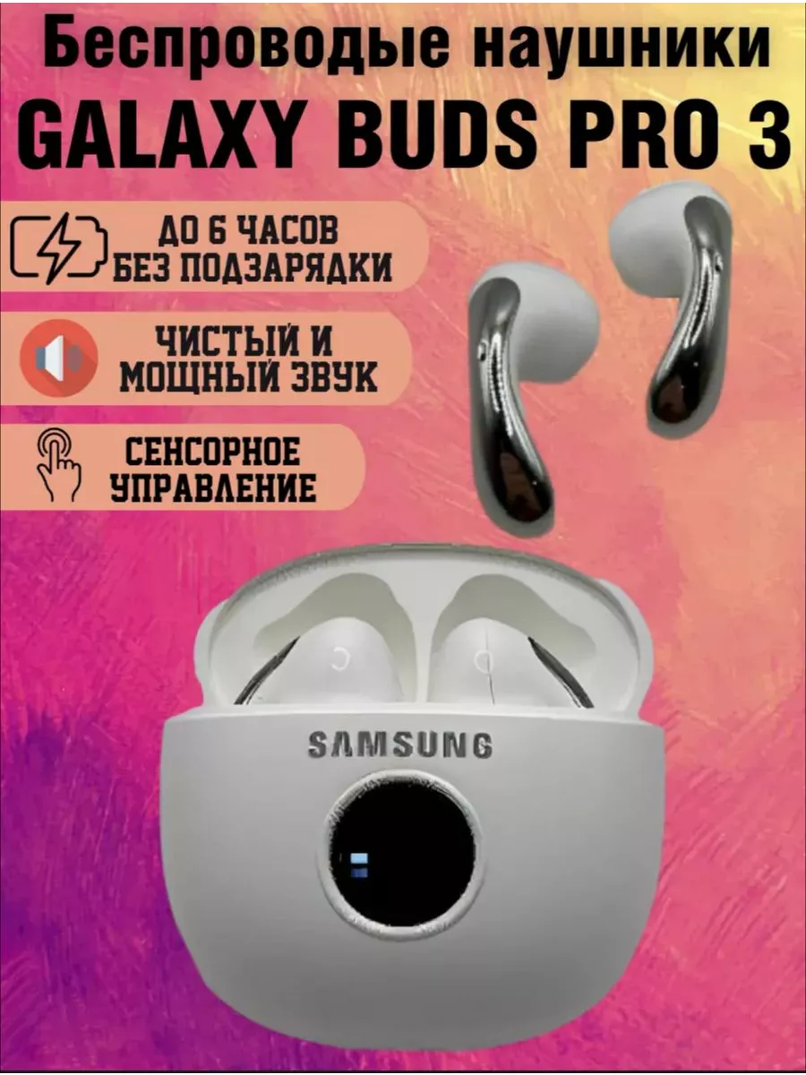 Беспроводные наушники Galaxy Buds Pro 3 196471878 купить за 911 ₽ в  интернет-магазине Wildberries