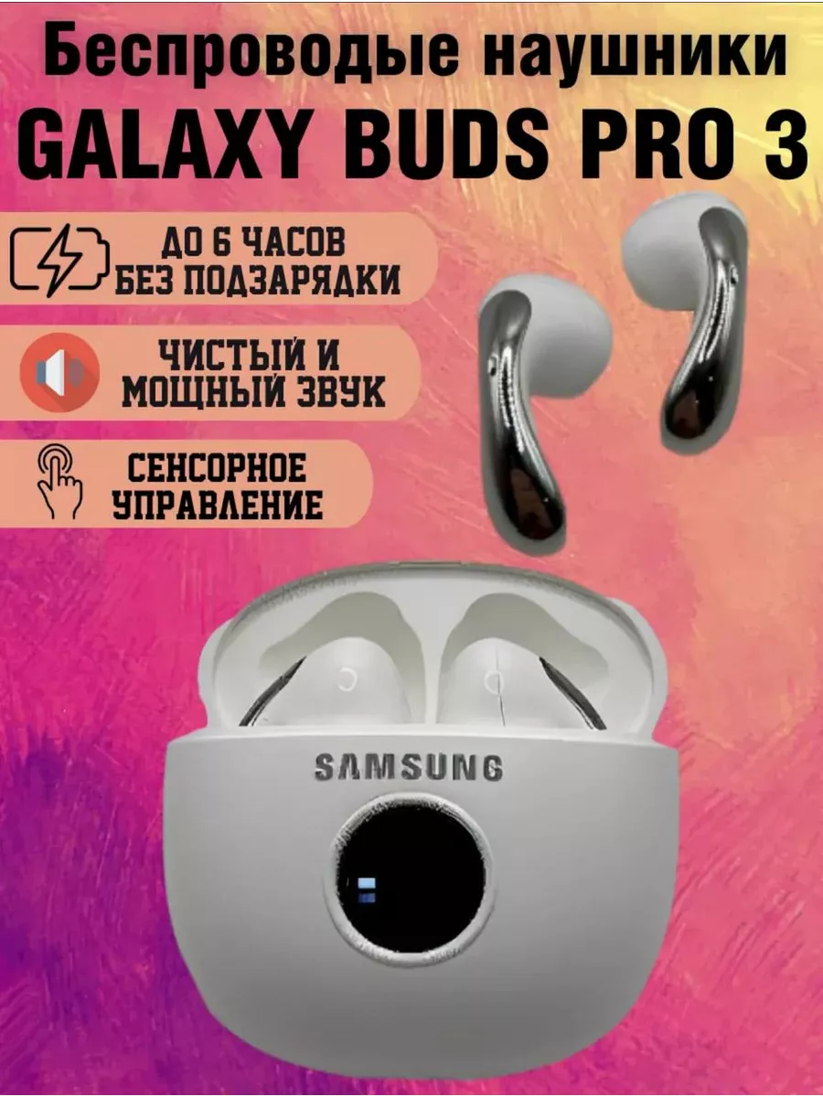 Беспроводные наушники Galaxy Buds Pro 3 196471878 купить за 911 ₽ в  интернет-магазине Wildberries