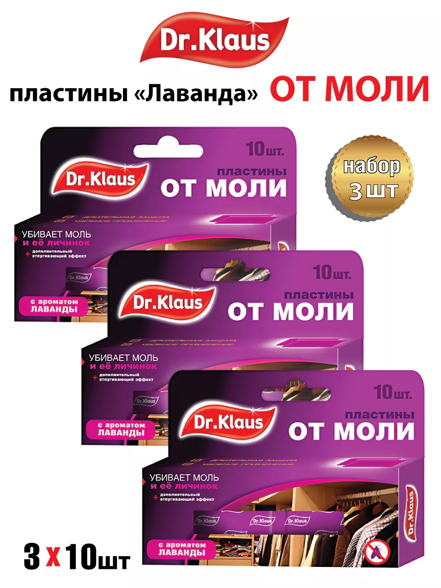 Средство от моли в шкаф для одежды пластины лаванда 30 шт