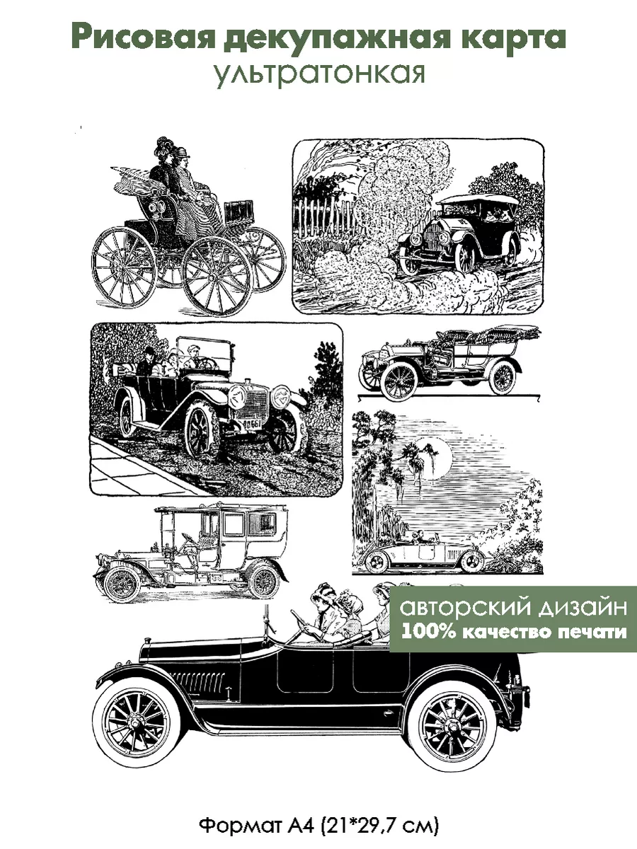 Декупажная рисовая карта Старые автомобили, формат А4 Fancy On 196472502  купить за 297 ₽ в интернет-магазине Wildberries