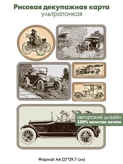 Декупажная рисовая карта Старые автомобили, формат А4 Fancy On 196472503 купить за 264 ₽ в интернет-магазине Wildberries