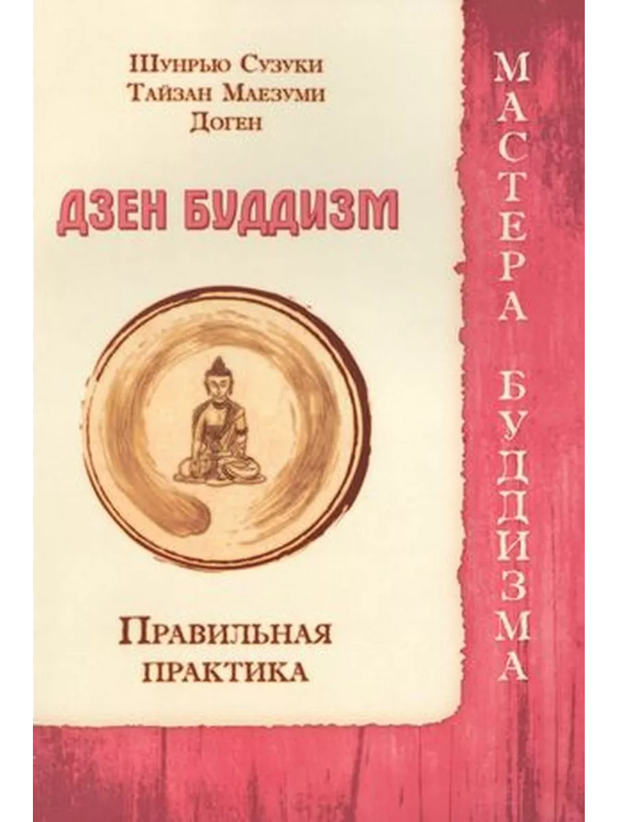 Дзен буддизм. Правильная практика.