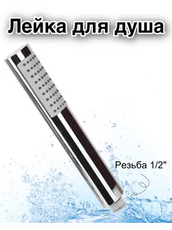 Лейка для душа и ванной Роса 196473280 купить за 455 ₽ в интернет-магазине Wildberries