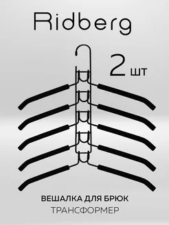 Вешалка-трансформер многоуровневая 10 шт RIDBERG HOME 196473533 купить за 779 ₽ в интернет-магазине Wildberries