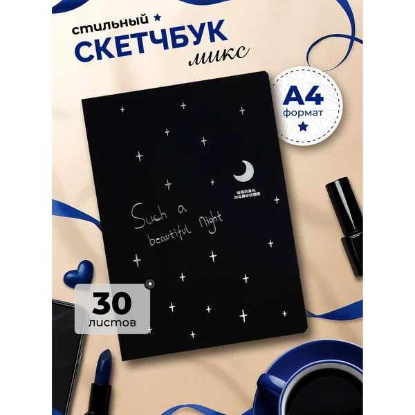 Скетчбук А4, 30 черных листов, плотность 70 гр, МИКС