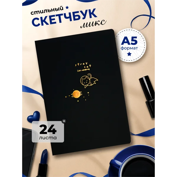 Скетчбук А5, 24 черных листов, плотность 110 гр, 1 шт, МИКС