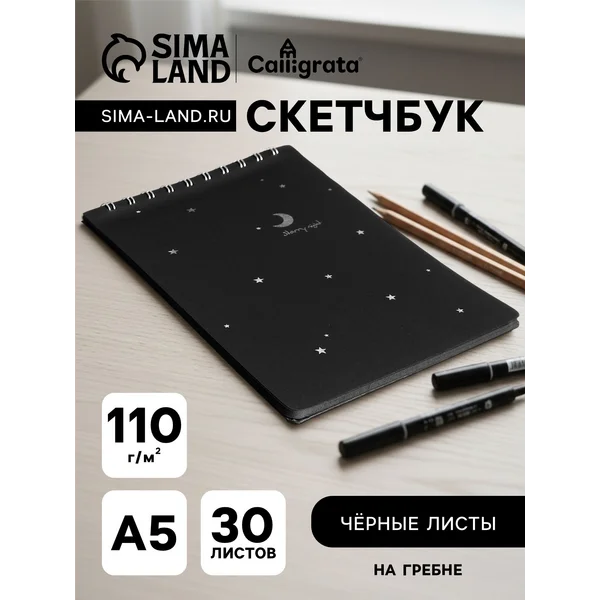 Скетчбук А5, 24 черных листов, плотность 110 гр, 1 шт, МИКС