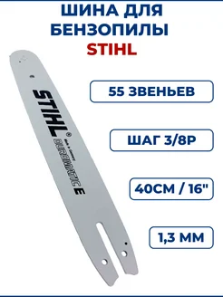 Шина для бензопилы STIHL 16" 40см, 3 8Р, 1,3мм, 55 звеньев ЗАМЕНА PRO 196474180 купить за 856 ₽ в интернет-магазине Wildberries