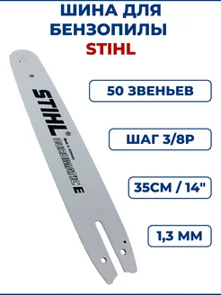 Шина для бензопилы STIHL 14" 35см, 3/8Р, 1,3мм, 50 звеньев ЗАМЕНА PRO 196474181 купить за 803 ₽ в интернет-магазине Wildberries