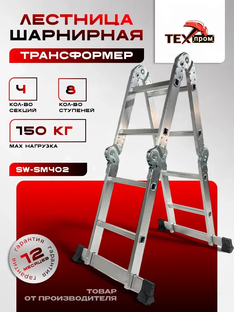 SW-SM402 Лестница шарнирная(трансформер)2,5 метра 4х2
