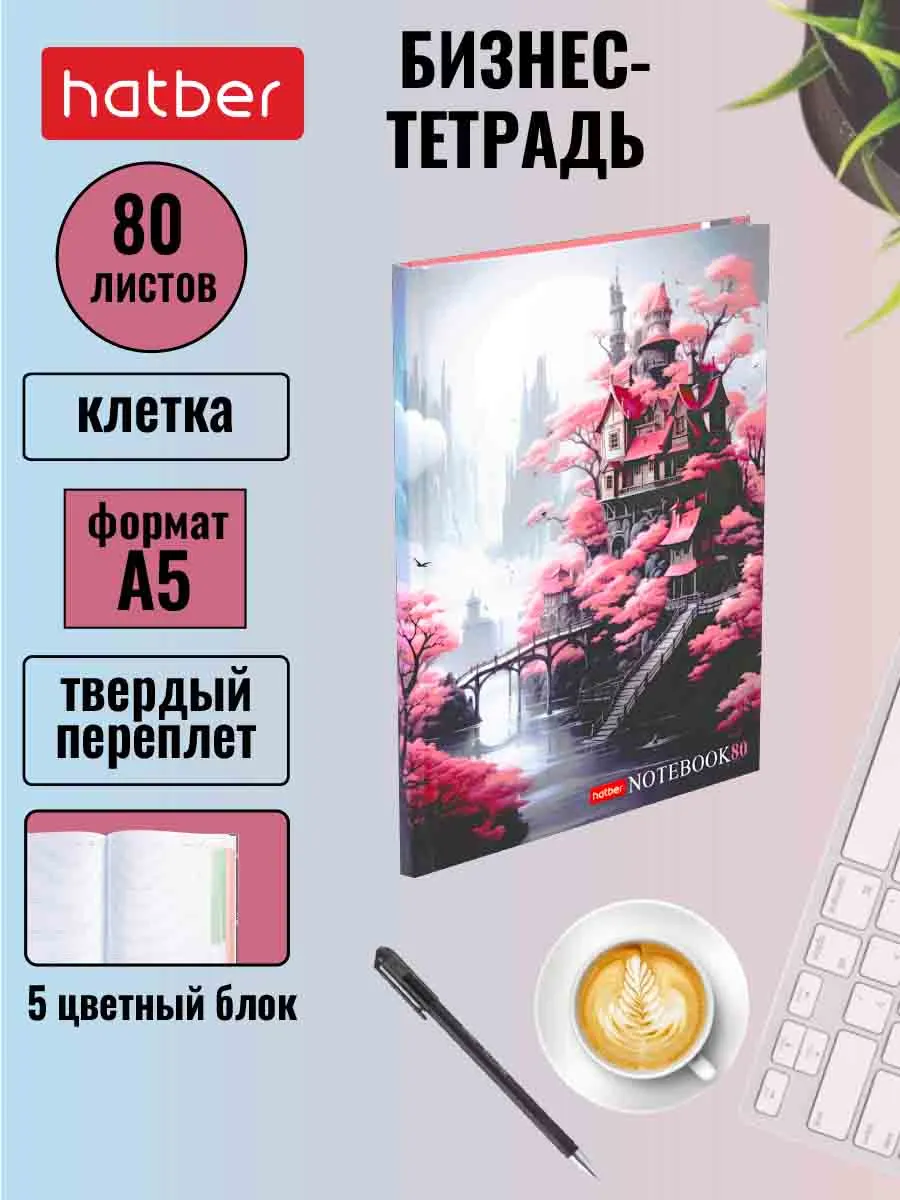 Бизнес-блокнот 80 листов А5ф...