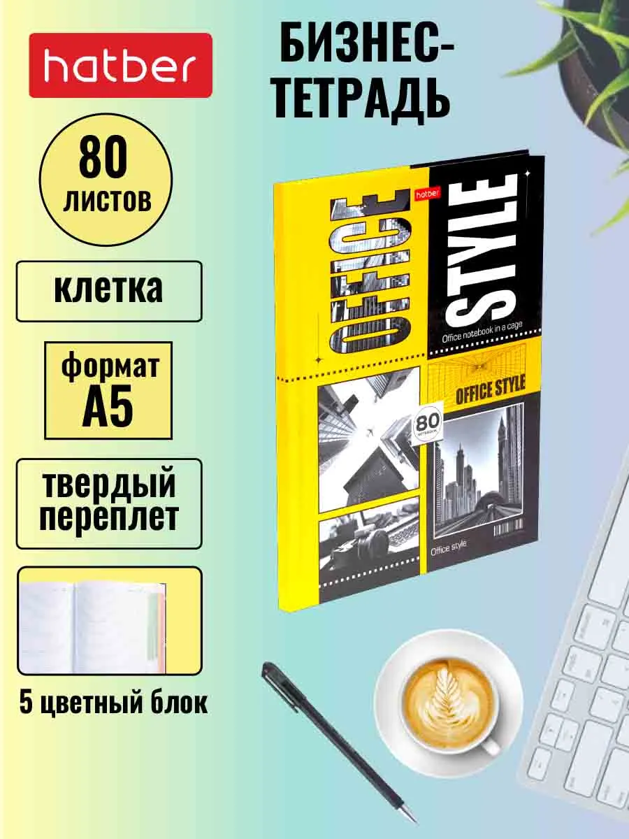 Тетрадь с твердой обложкой 80 листов А5 клетка