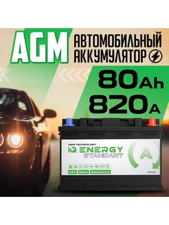 Аккумулятор автомобильный AGM 12v 80 АЧ IQ Energy Standart 196474516 купить за 14 676 ₽ в интернет-магазине Wildberries