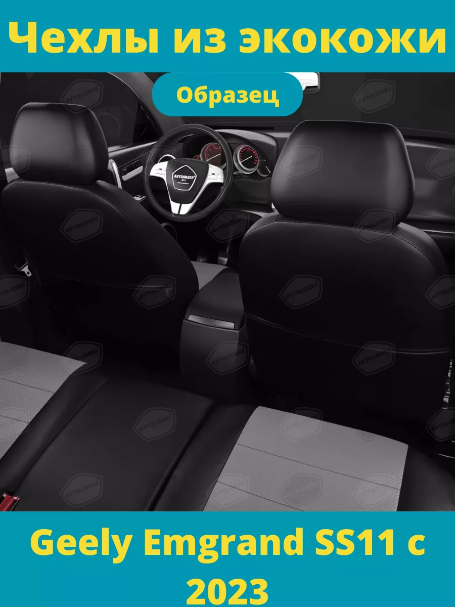 Чехлы из экокожи Geely Emgrand 7 SS11 с 2023 Rotex 196475175 купить в  интернет-магазине Wildberries