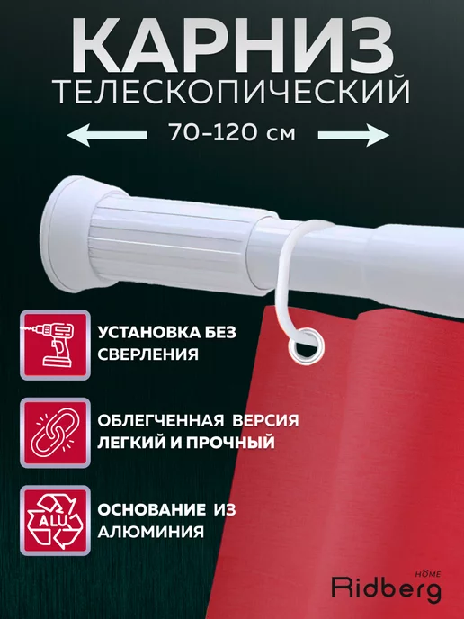 RIDBERG HOME Карниз для ванной телескопический 70-120 см