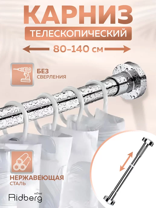 RIDBERG HOME Карниз для ванной телескопический 80-140 см