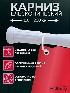 Карниз для ванной телескопический 110-200 см Ridberg 196475399 купить за 518 ₽ в интернет-магазине Wildberries