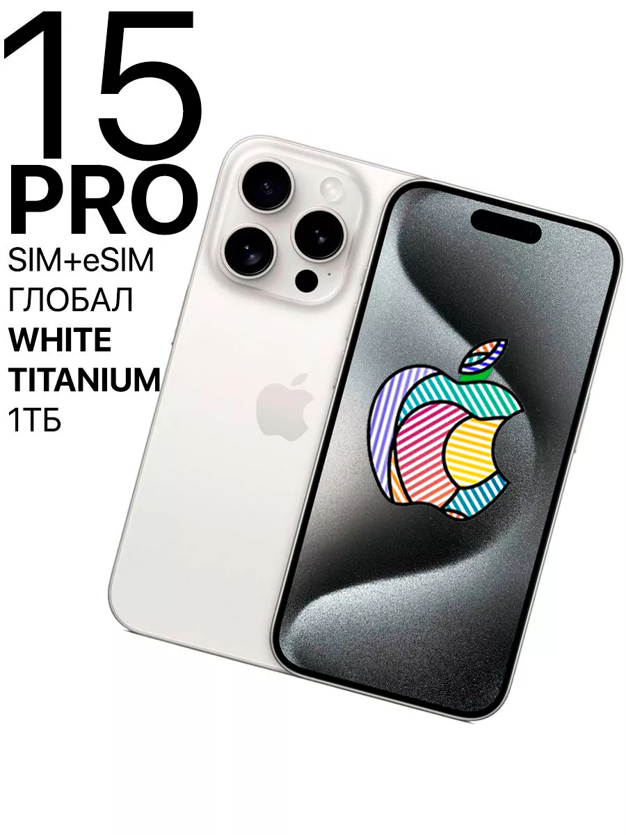 Смартфон iPhone 15 Pro 1ТБ White Titanium SIM+eSIM Apple 196475419 купить  за 167 174 ₽ в интернет-магазине Wildberries