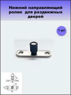 Нижний направляющий ролик (ходовой) диаметр 10мм MFK 196476121 купить за 371 ₽ в интернет-магазине Wildberries