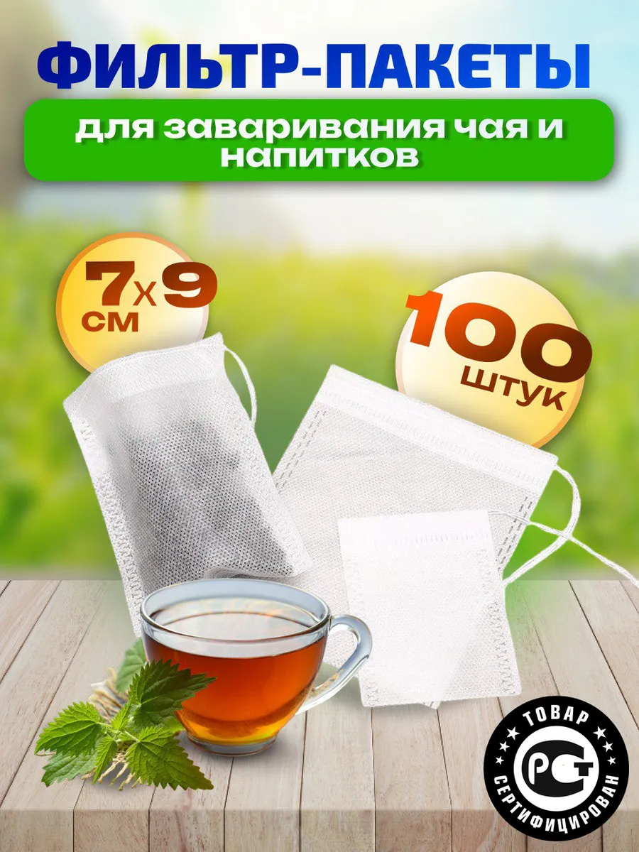 Фильтр пакетик для чая
