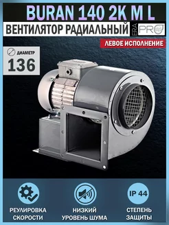 Вентилятор радиальный промышленный BURAN 140 2K M L EraPro 196476381 купить за 16 944 ₽ в интернет-магазине Wildberries