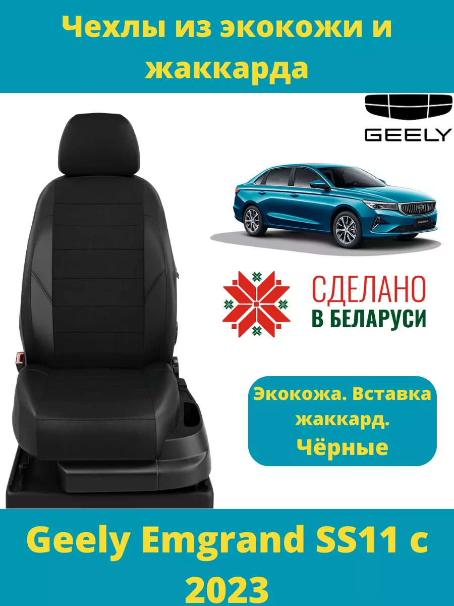 Чехлы комбинированные Geely Emgrand с 2023 Rotex 196476418 купить в  интернет-магазине Wildberries