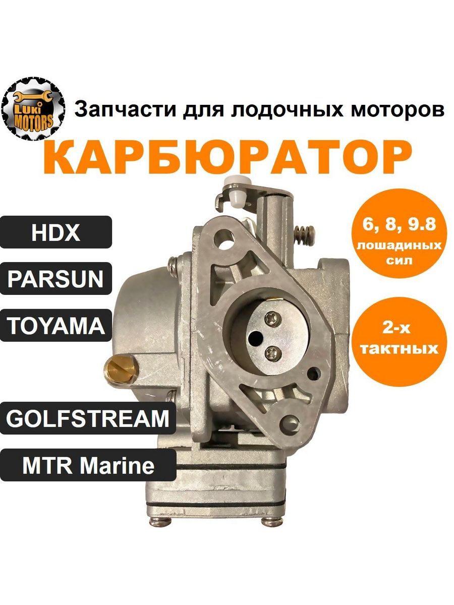 Карбюратор лодочные моторы hdx