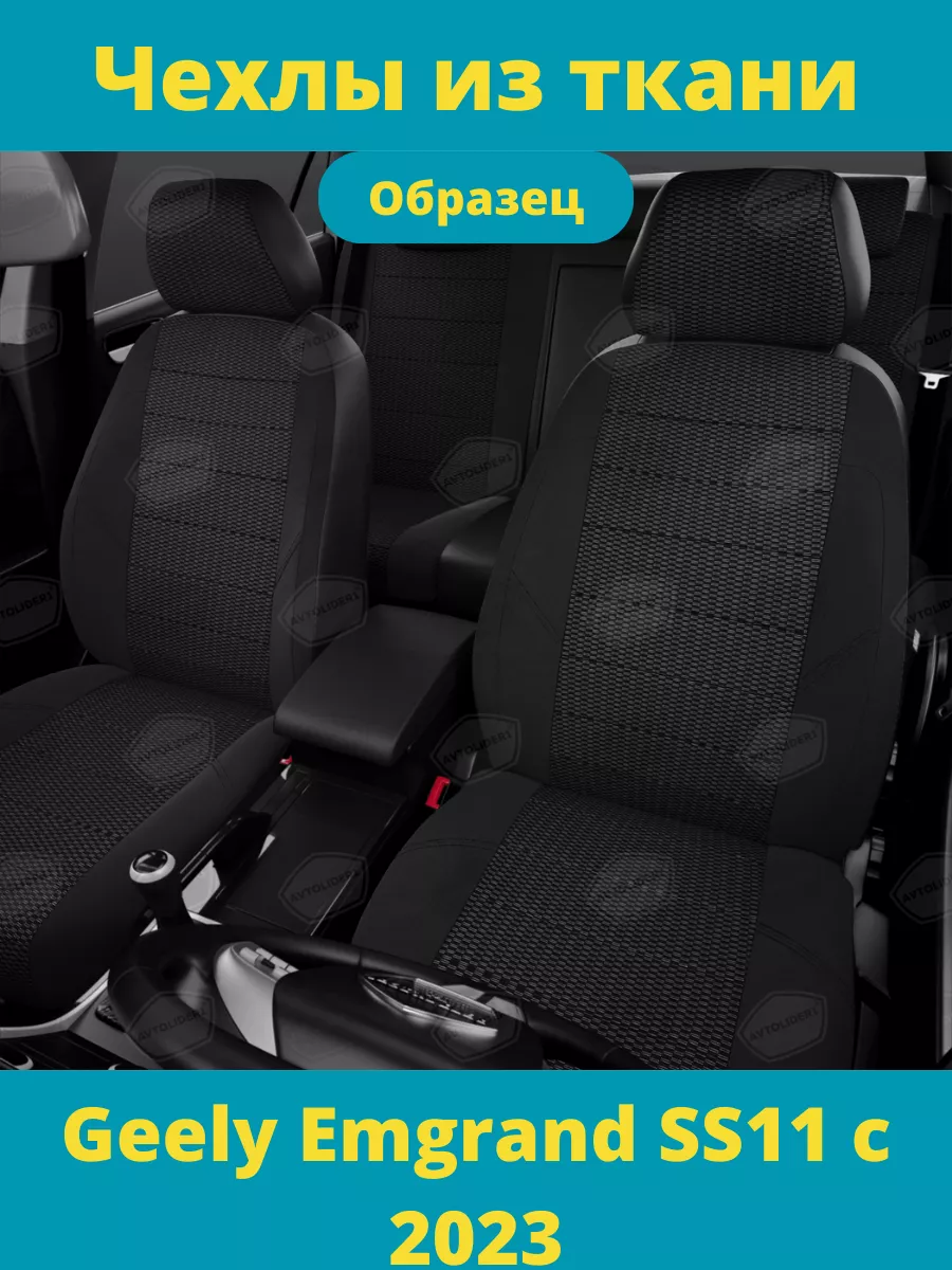 Чехлы тканевые Geely Emgrand с 2023 Rotex 196477661 купить в  интернет-магазине Wildberries