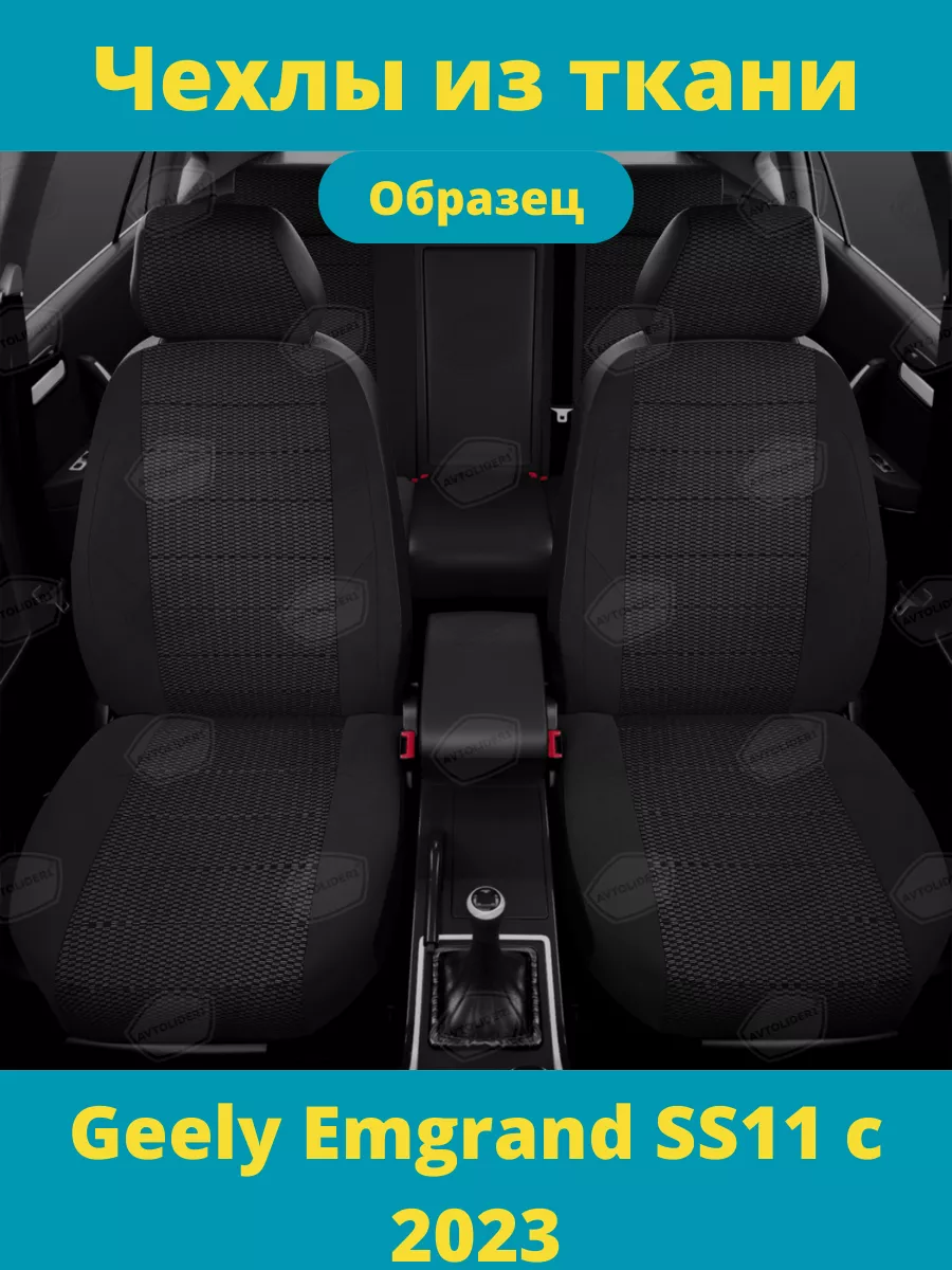 Чехлы тканевые Geely Emgrand с 2023 Rotex 196477661 купить в  интернет-магазине Wildberries