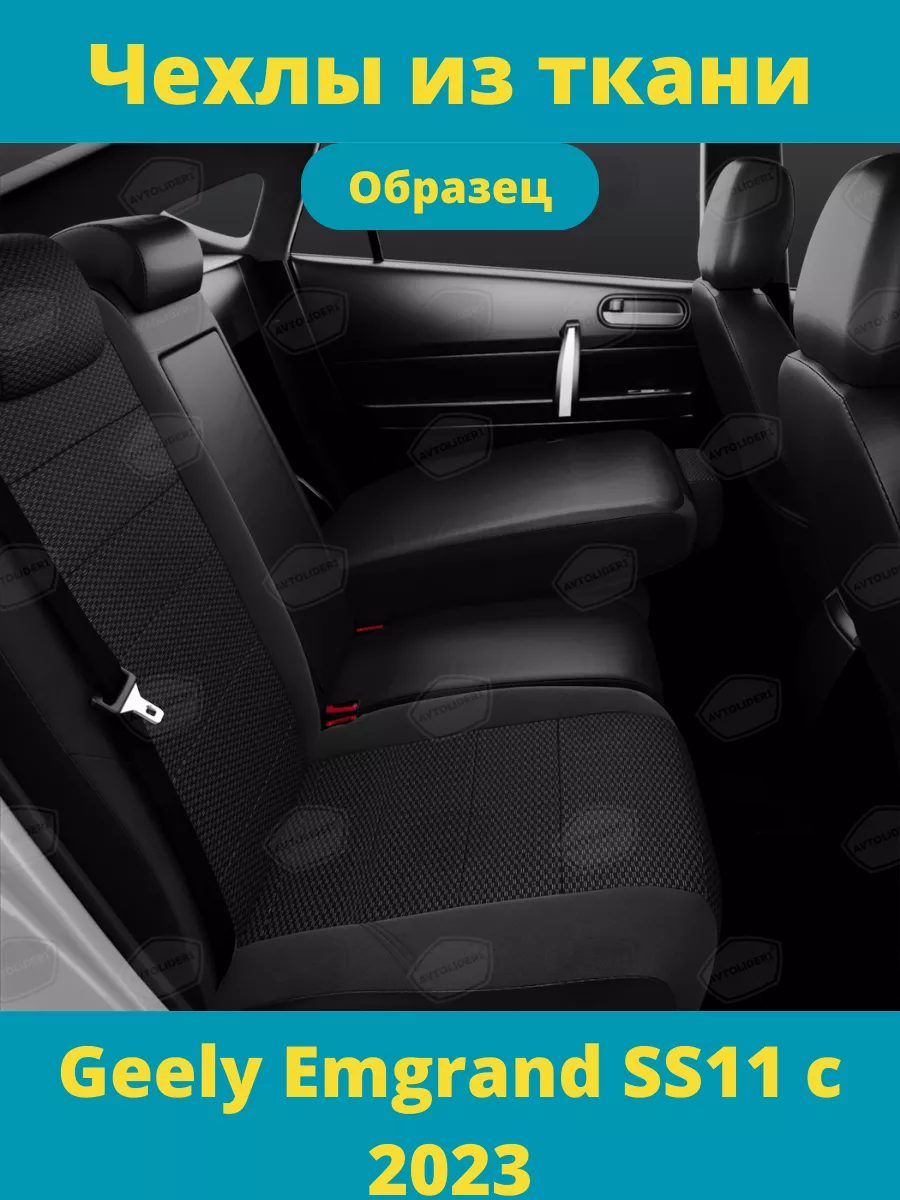 Чехлы тканевые Geely Emgrand с 2023 Rotex 196477661 купить в  интернет-магазине Wildberries