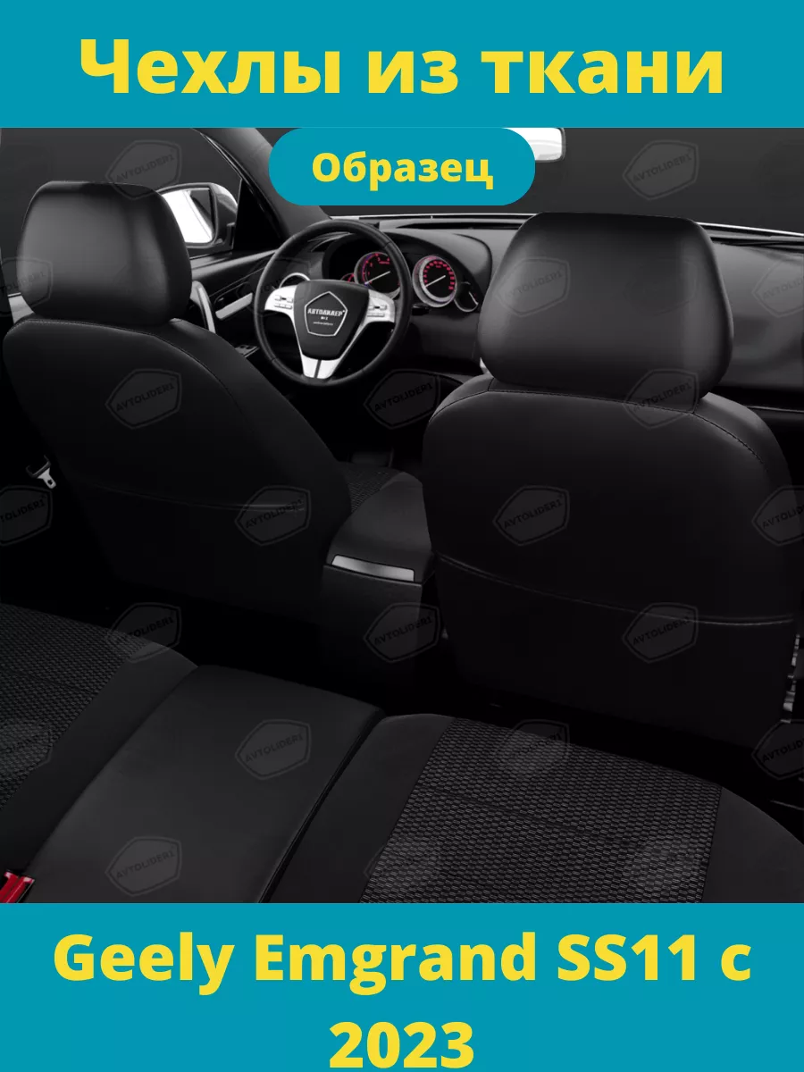 Чехлы тканевые Geely Emgrand с 2023 Rotex 196477661 купить в  интернет-магазине Wildberries