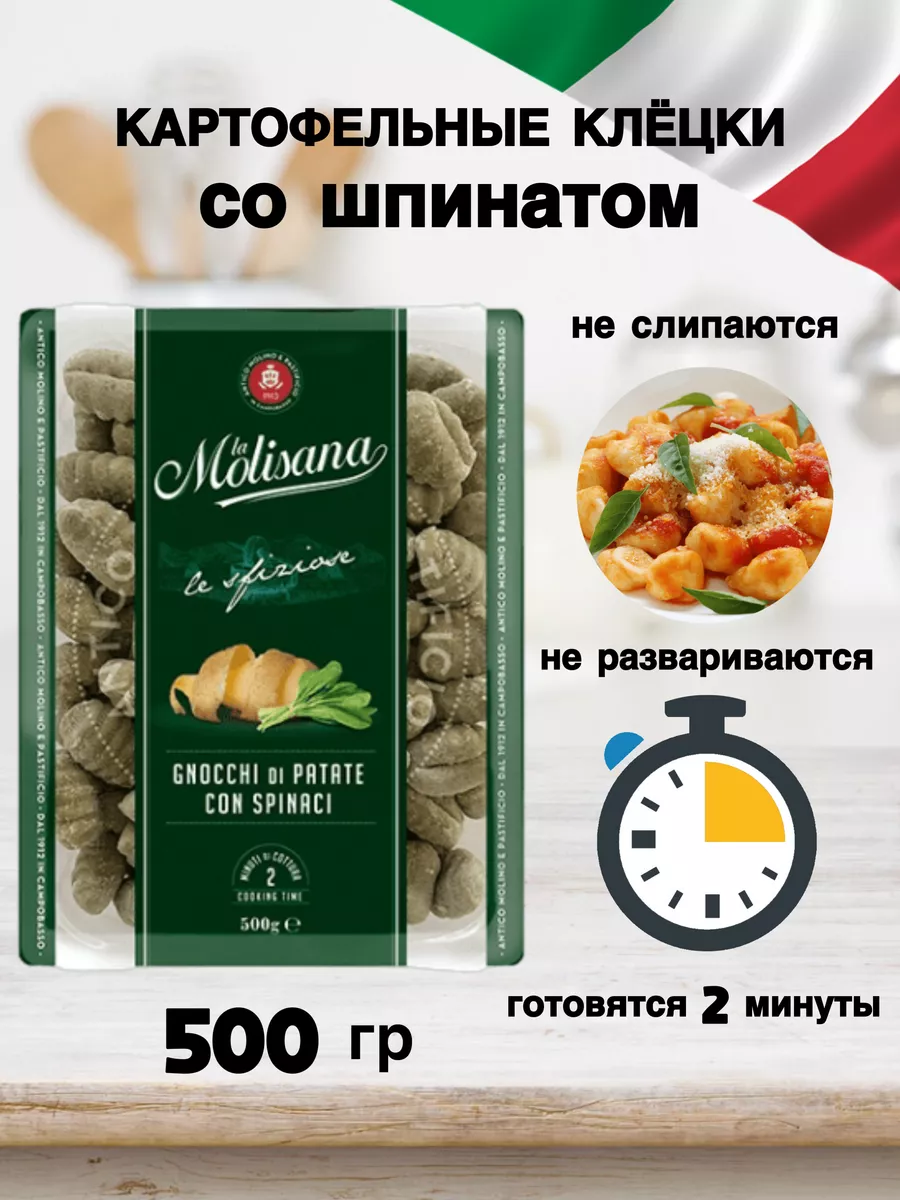 Ньокки картофельные клецки со шпинатом 500 гр. La Molisana 196478529 купить  в интернет-магазине Wildberries