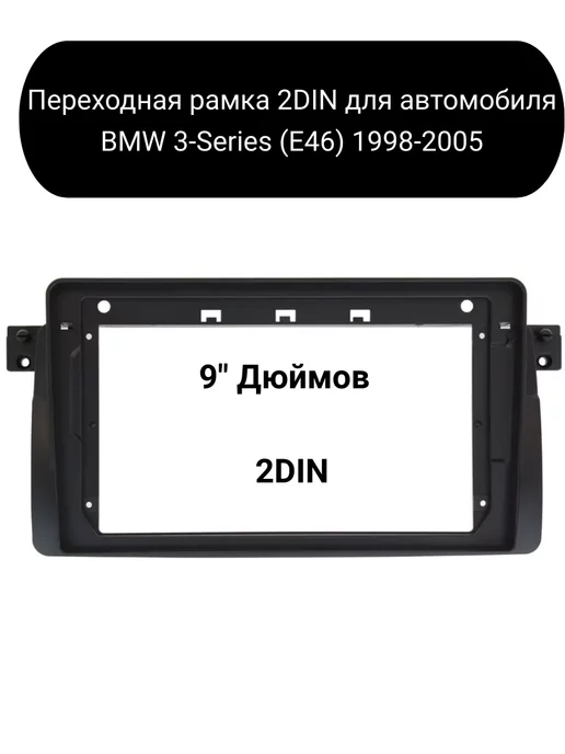 Carler Переходная рамка 2DIN для автомобиля BMW 3-Series (E46)