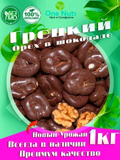 грецкий орех в шоколаде One Nuts 196479564 купить за 701 ₽ в интернет-магазине Wildberries