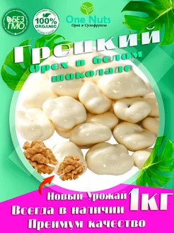 грецкий орех в белом шоколаде One Nuts 196479566 купить за 701 ₽ в интернет-магазине Wildberries